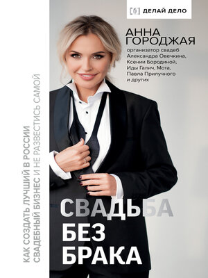 cover image of Свадьба без брака. Как создать лучший в России свадебный бизнес и не развестись самой